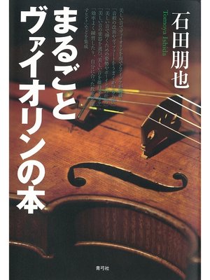 cover image of まるごとヴァイオリンの本